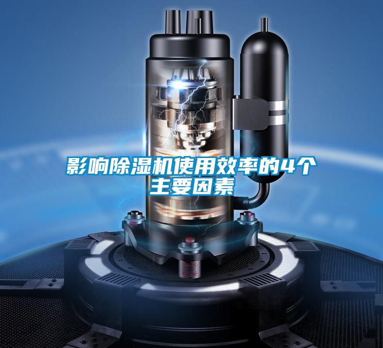 影響除濕機(jī)使用效率的4個主要因素