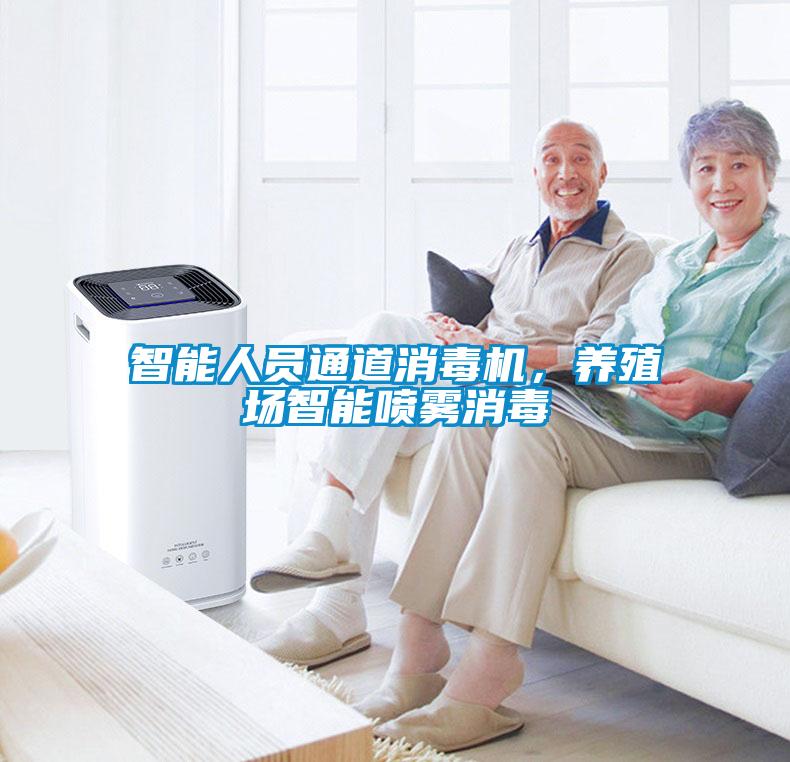 智能人員通道消毒機(jī)，養(yǎng)殖場智能噴霧消毒