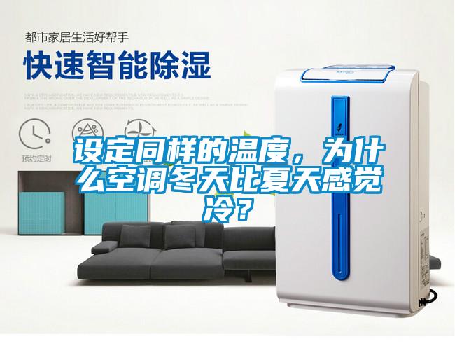 設(shè)定同樣的溫度，為什么空調(diào)冬天比夏天感覺(jué)冷？