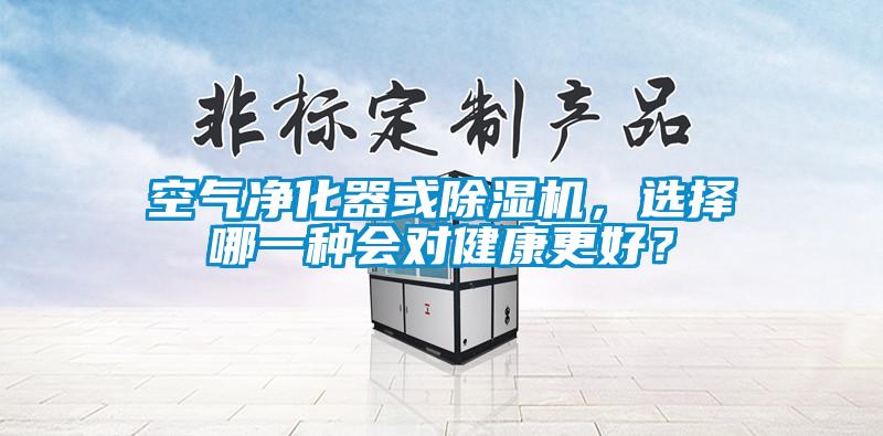 空氣凈化器或除濕機(jī)，選擇哪一種會對健康更好？