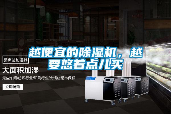 越便宜的除濕機，越要悠著點兒買
