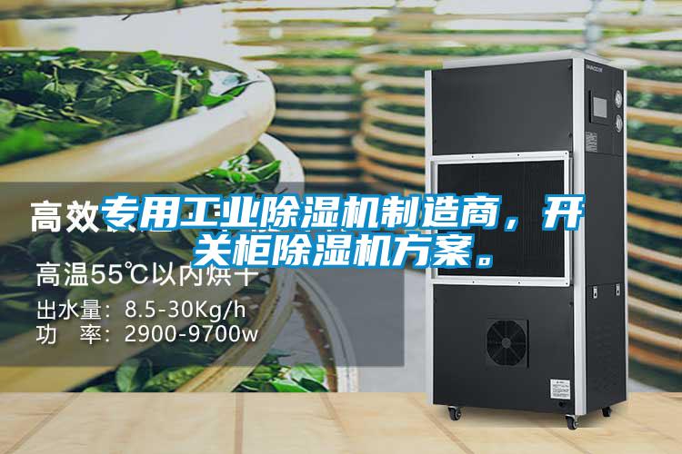 專用工業除濕機制造商，開關柜除濕機方案。