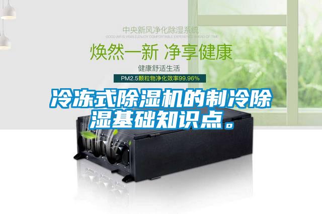 冷凍式除濕機(jī)的制冷除濕基礎(chǔ)知識點。