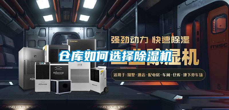 倉庫如何選擇除濕機(jī)