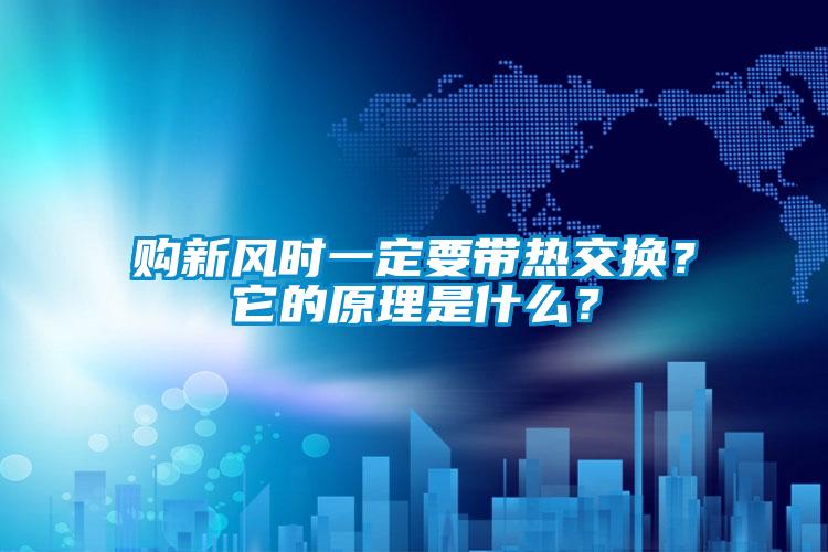 購新風時一定要帶熱交換？它的原理是什么？