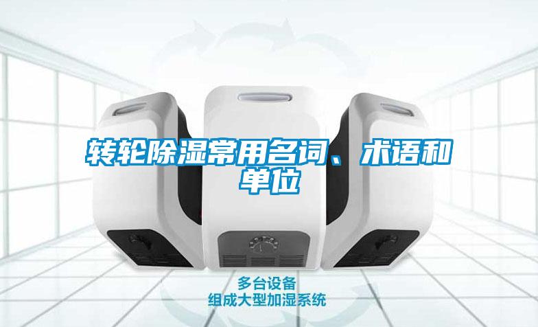 轉(zhuǎn)輪除濕常用名詞、術(shù)語(yǔ)和單位