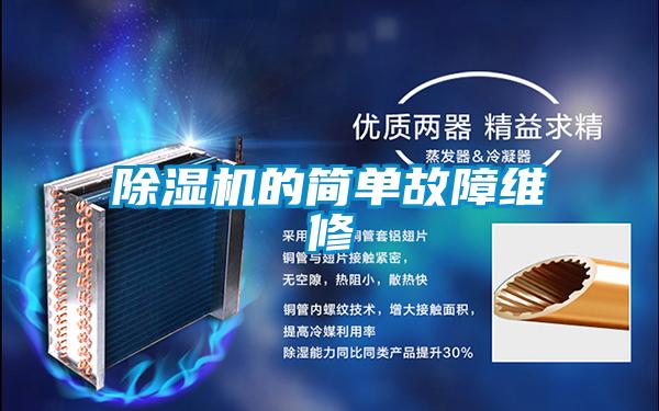 除濕機(jī)的簡單故障維修
