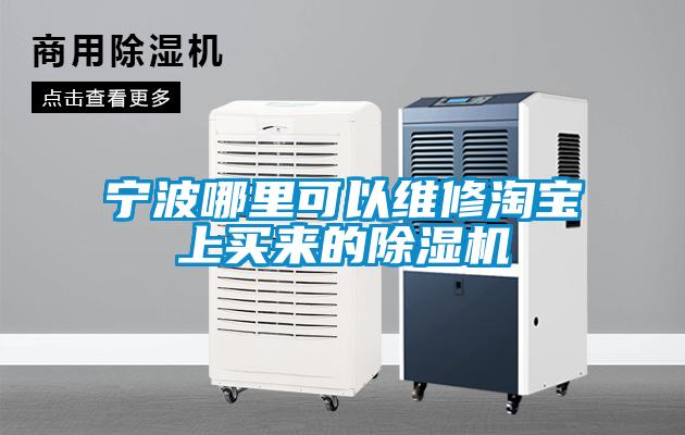 寧波哪里可以維修淘寶上買(mǎi)來(lái)的除濕機(jī)
