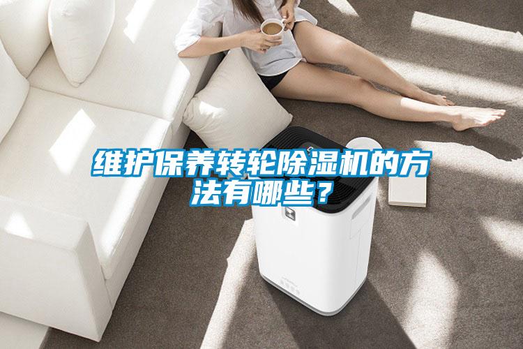 維護保養轉輪除濕機的方法有哪些？