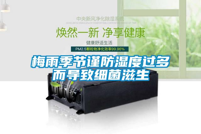 梅雨季節(jié)謹(jǐn)防濕度過(guò)多而導(dǎo)致細(xì)菌滋生