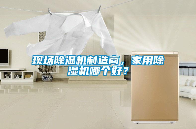 現場除濕機制造商，家用除濕機哪個好？