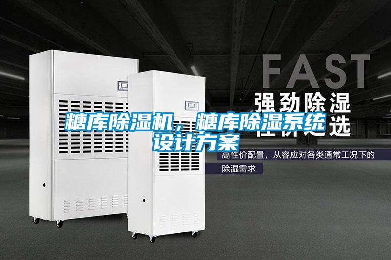 糖庫除濕機，糖庫除濕系統設計方案