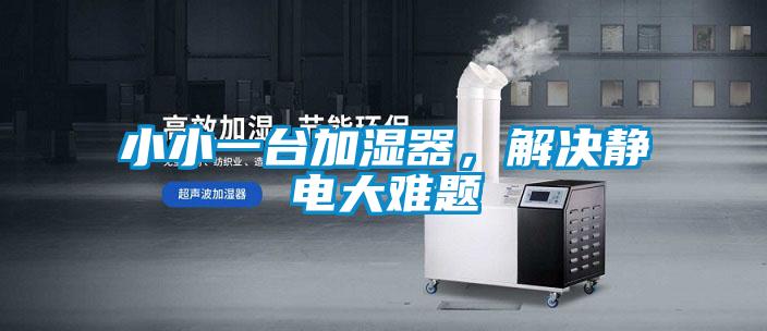 小小一臺(tái)加濕器，解決靜電大難題