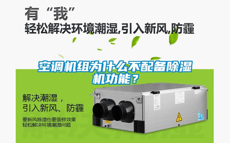 空調機組為什么不配備除濕機功能？