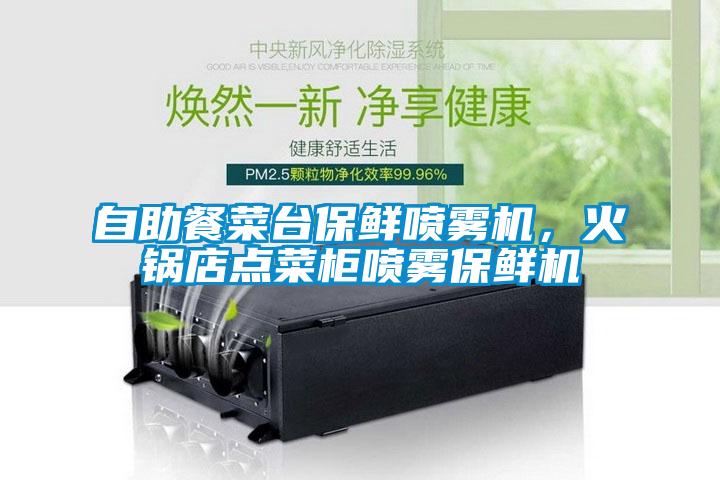 自助餐菜臺保鮮噴霧機，火鍋店點菜柜噴霧保鮮機
