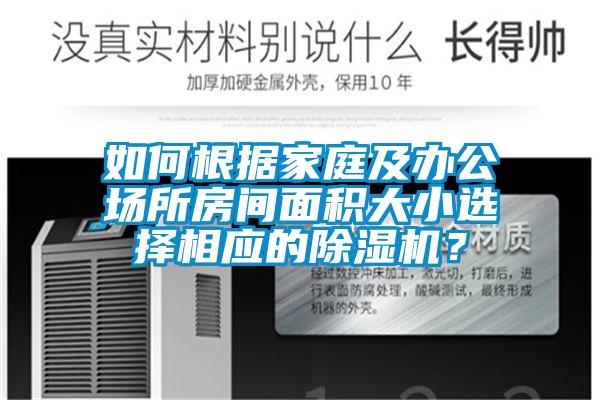 如何根據家庭及辦公場所房間面積大小選擇相應的除濕機？