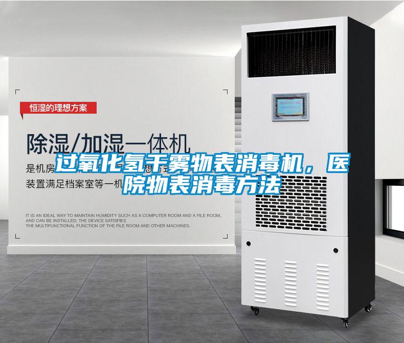 過(guò)氧化氫干霧物表消毒機(jī)，醫(yī)院物表消毒方法