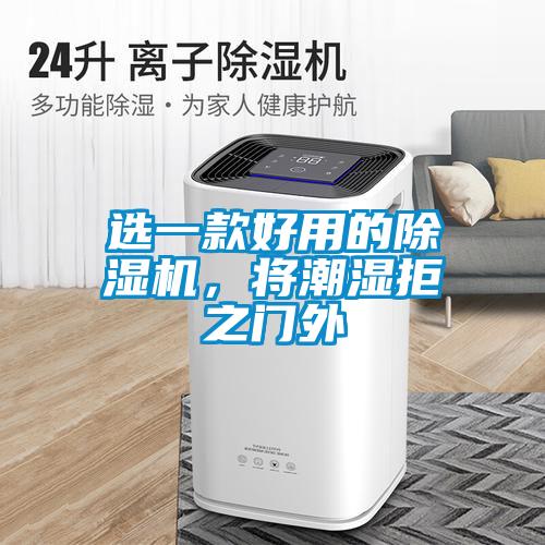 選一款好用的除濕機，將潮濕拒之門外