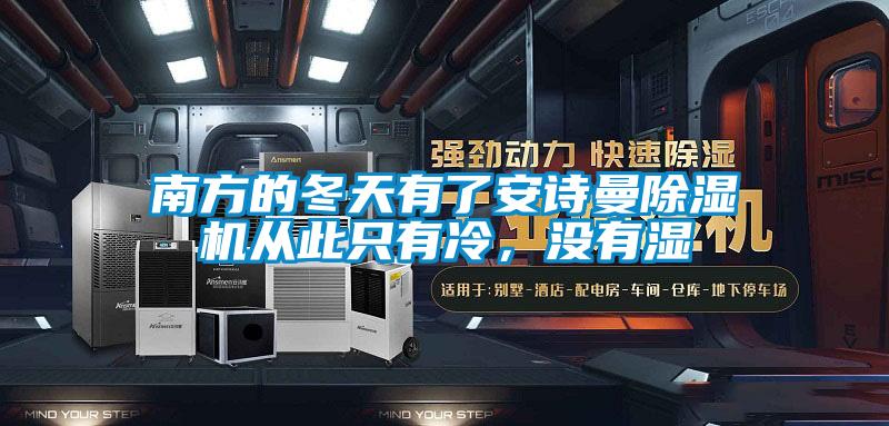 南方的冬天有了安詩曼除濕機(jī)從此只有冷，沒有濕