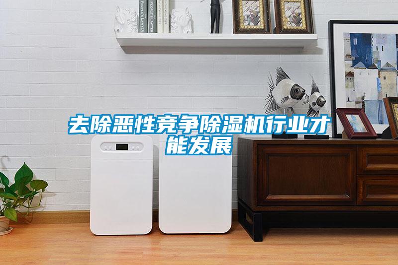 去除惡性競(jìng)爭(zhēng)除濕機(jī)行業(yè)才能發(fā)展