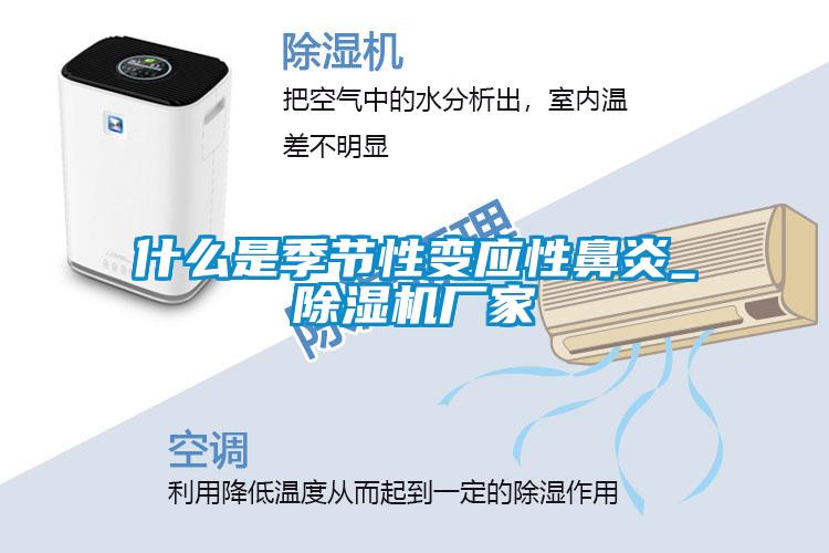 什么是季節(jié)性變應(yīng)性鼻炎_除濕機廠家