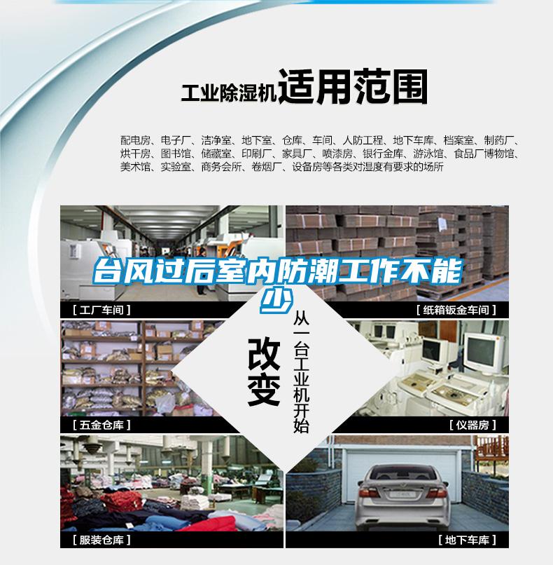 臺風(fēng)過后室內(nèi)防潮工作不能少