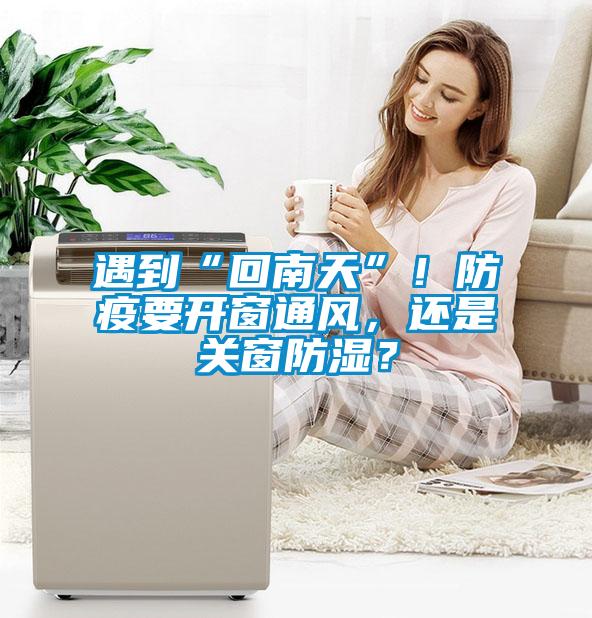 遇到“回南天”！防疫要開窗通風，還是關窗防濕？