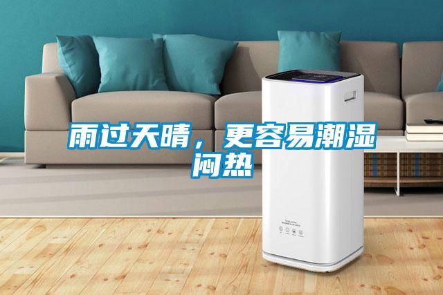 雨過天晴，更容易潮濕悶熱