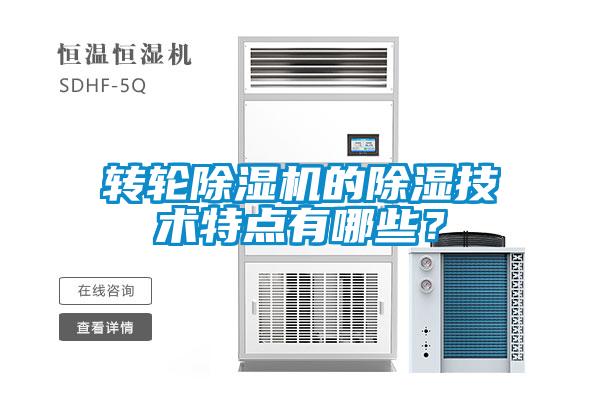 轉(zhuǎn)輪除濕機(jī)的除濕技術(shù)特點(diǎn)有哪些？