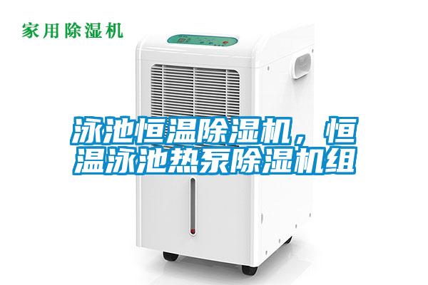 泳池恒溫除濕機(jī)，恒溫泳池?zé)岜贸凉駲C(jī)組