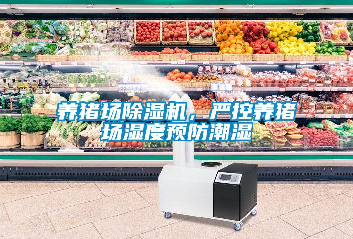 養(yǎng)豬場除濕機，嚴控養(yǎng)豬場濕度預(yù)防潮濕