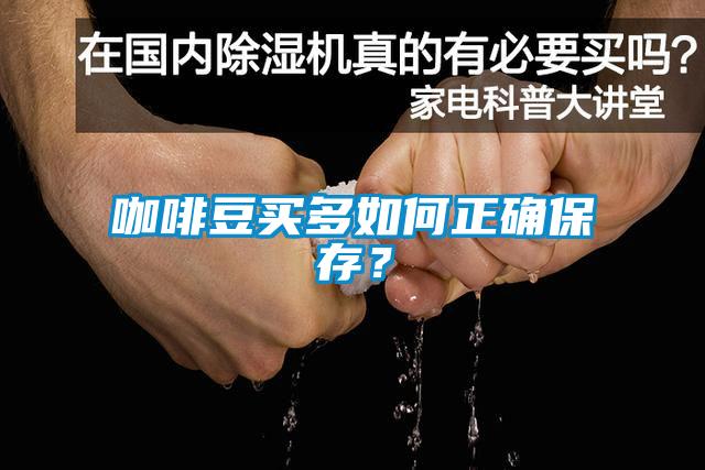 咖啡豆買多如何正確保存？
