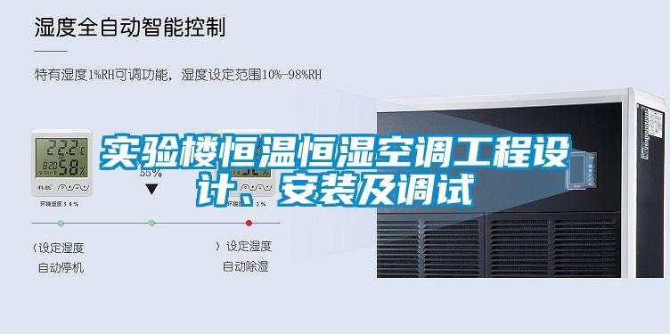 實驗樓恒溫恒濕空調工程設計、安裝及調試