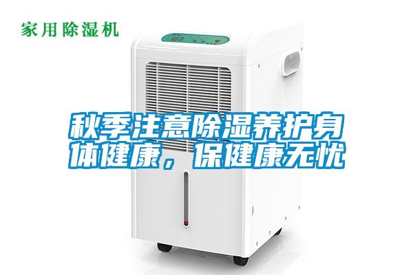 秋季注意除濕養護身體健康，保健康無憂