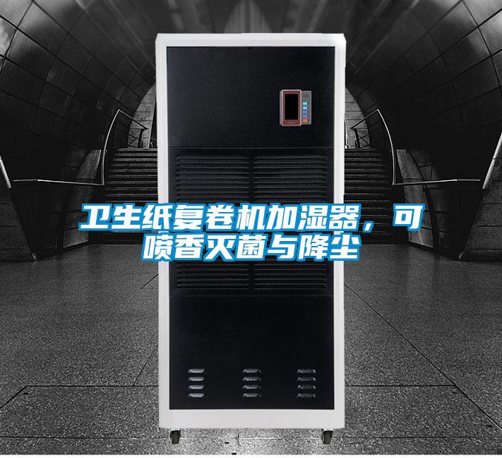 衛(wèi)生紙復(fù)卷機加濕器，可噴香滅菌與降塵