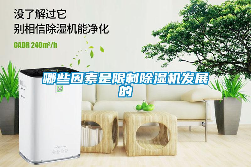 哪些因素是限制除濕機發展的