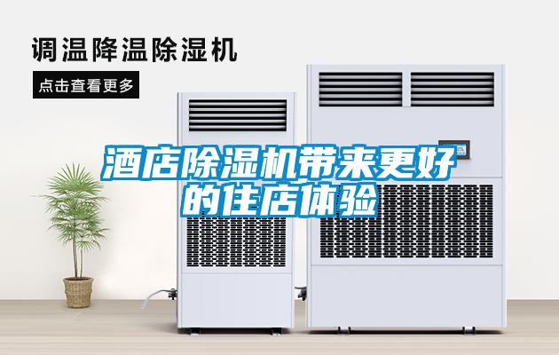 酒店除濕機(jī)帶來(lái)更好的住店體驗(yàn)