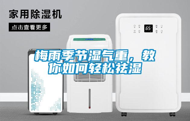 梅雨季節濕氣重，教你如何輕松祛濕