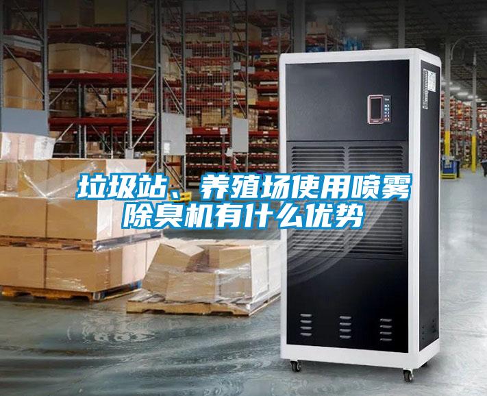 垃圾站、養殖場使用噴霧除臭機有什么優勢