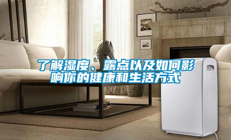 了解濕度、露點以及如何影響你的健康和生活方式