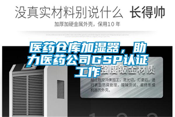 醫藥倉庫加濕器，助力醫藥公司GSP認證工作