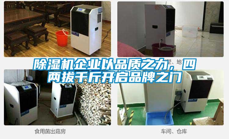 除濕機(jī)企業(yè)以品質(zhì)之力，四兩拔千斤開(kāi)啟品牌之門(mén)