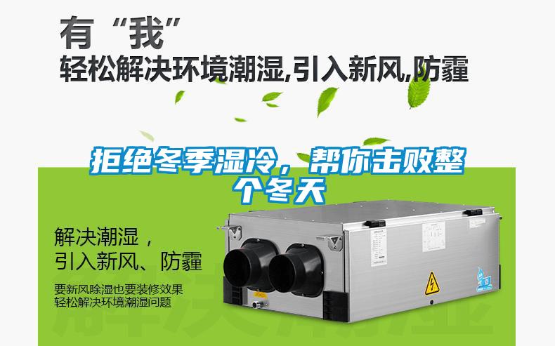 拒絕冬季濕冷，幫你擊敗整個(gè)冬天