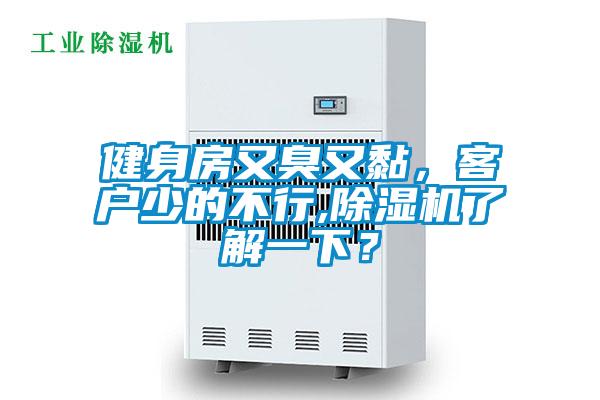 健身房又臭又黏，客戶少的不行,除濕機了解一下？