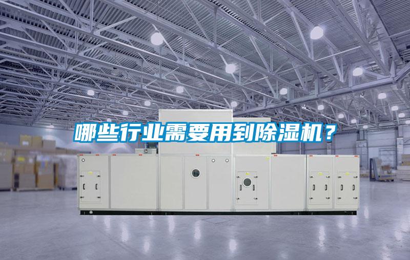 哪些行業(yè)需要用到除濕機(jī)？