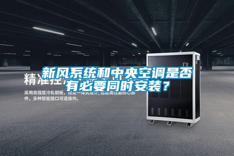 新風系統(tǒng)和中央空調是否有必要同時安裝？
