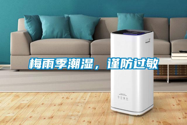 梅雨季潮濕，謹(jǐn)防過(guò)敏