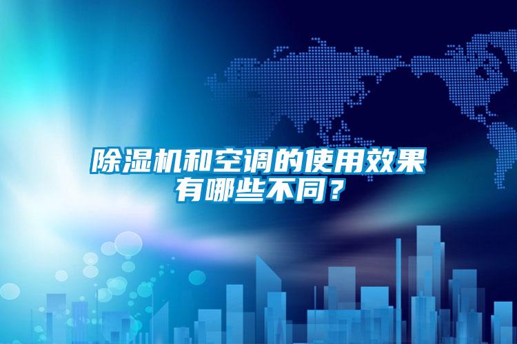 除濕機和空調(diào)的使用效果有哪些不同？
