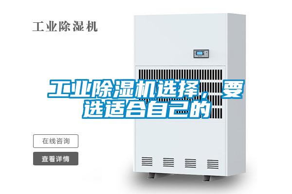 工業除濕機選擇，要選適合自己的