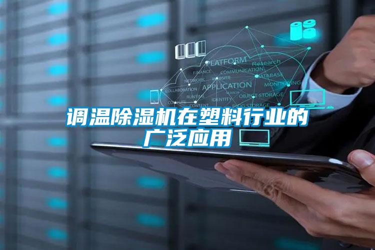 調溫除濕機在塑料行業(yè)的廣泛應用
